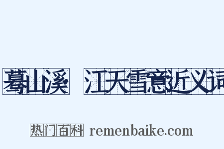 蓦山溪·江天雪意近义词是什么意思的图片